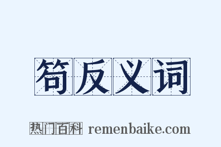 笱反义词是什么意思的图片